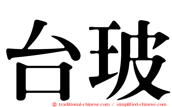 台玻