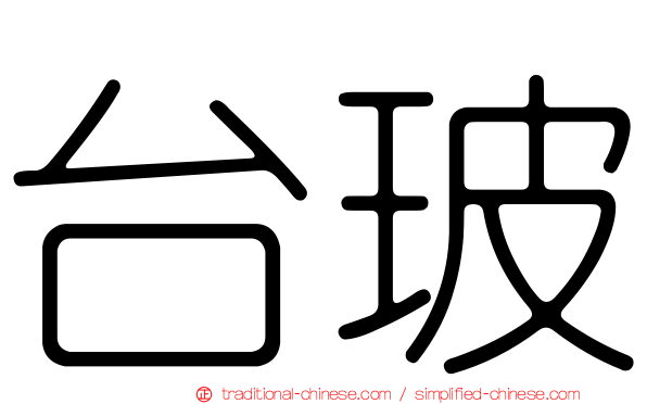 台玻