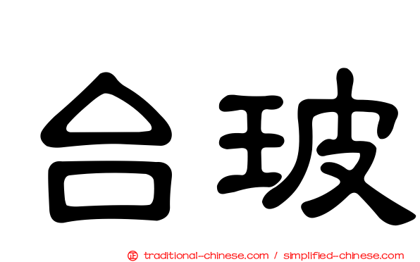 台玻