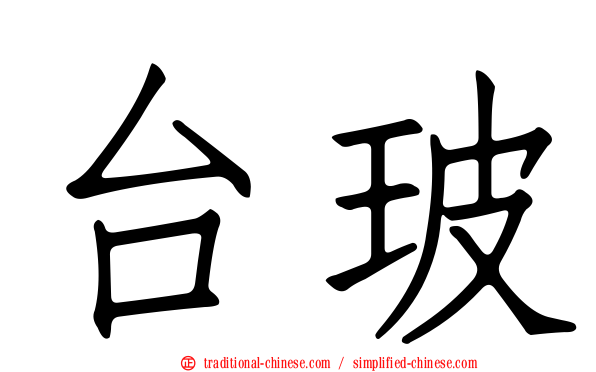 台玻