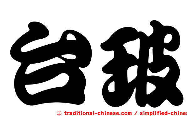 台玻