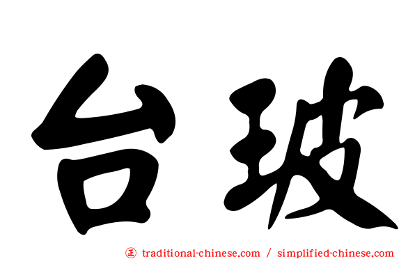 台玻
