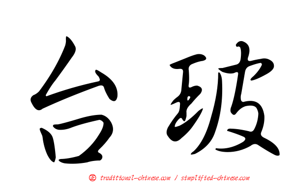 台玻
