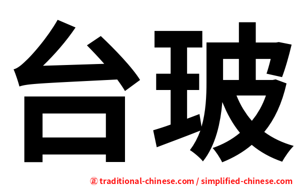 台玻
