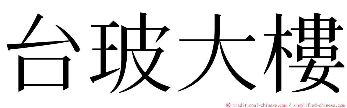 台玻大樓 ming font