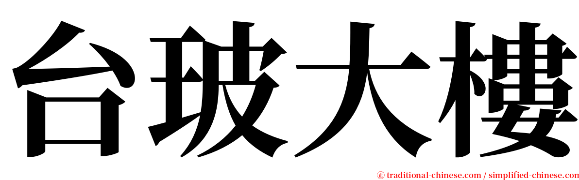 台玻大樓 serif font