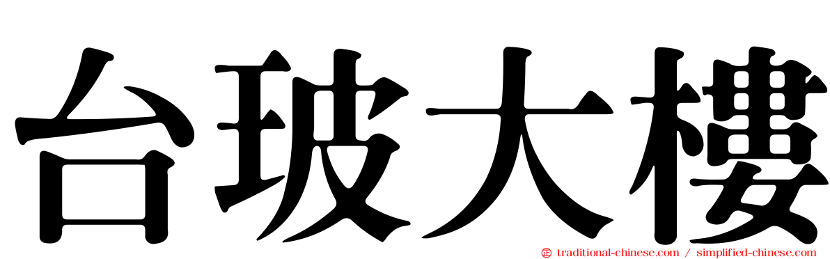 台玻大樓