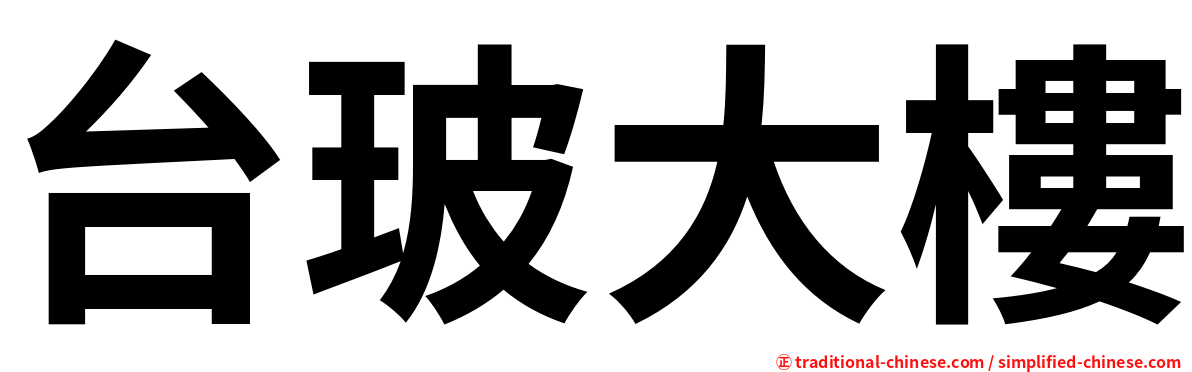 台玻大樓