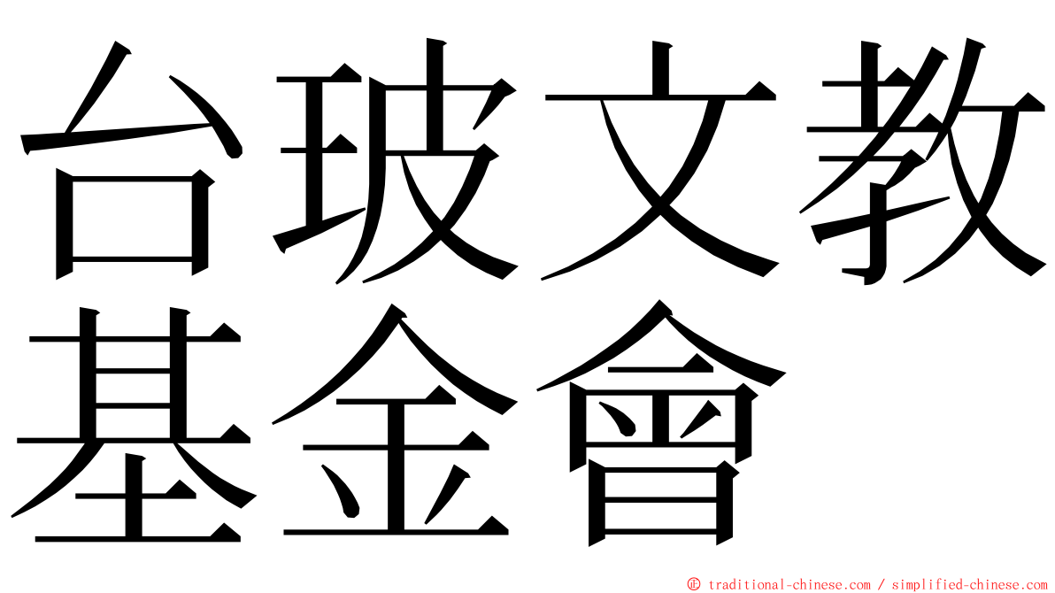 台玻文教基金會 ming font