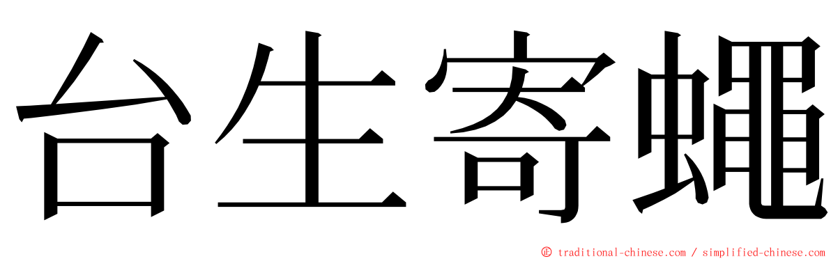 台生寄蠅 ming font