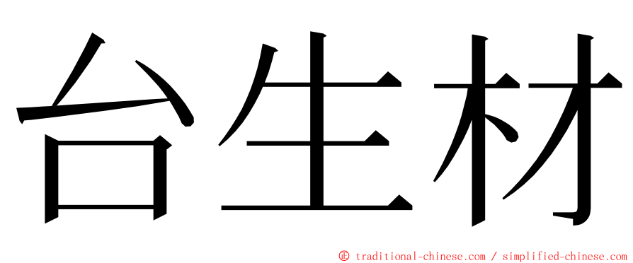 台生材 ming font