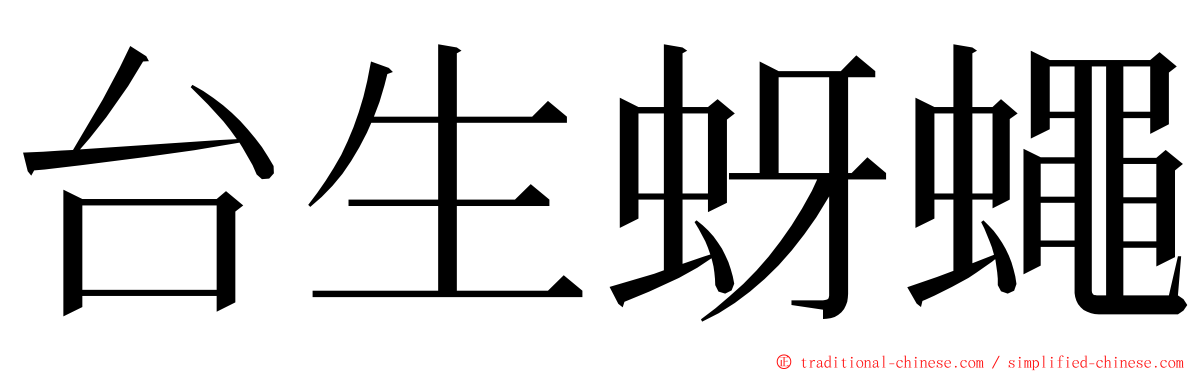 台生蚜蠅 ming font