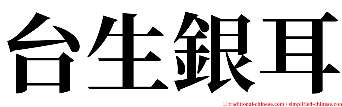 台生銀耳 serif font