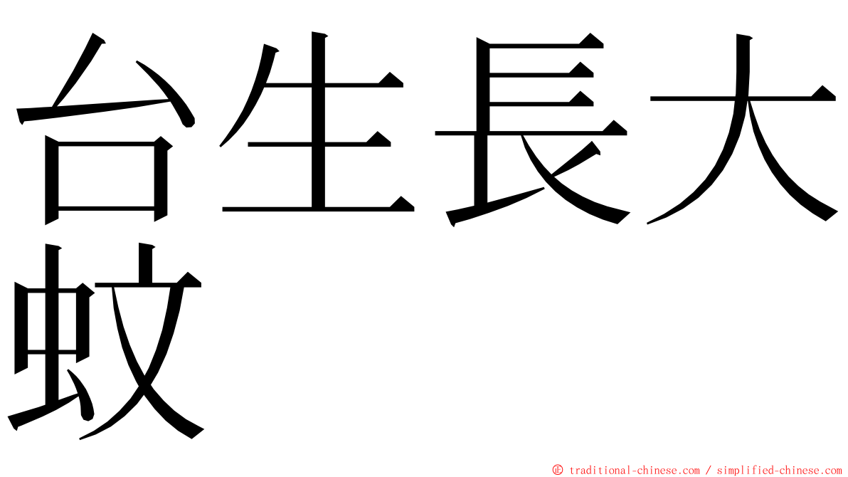 台生長大蚊 ming font