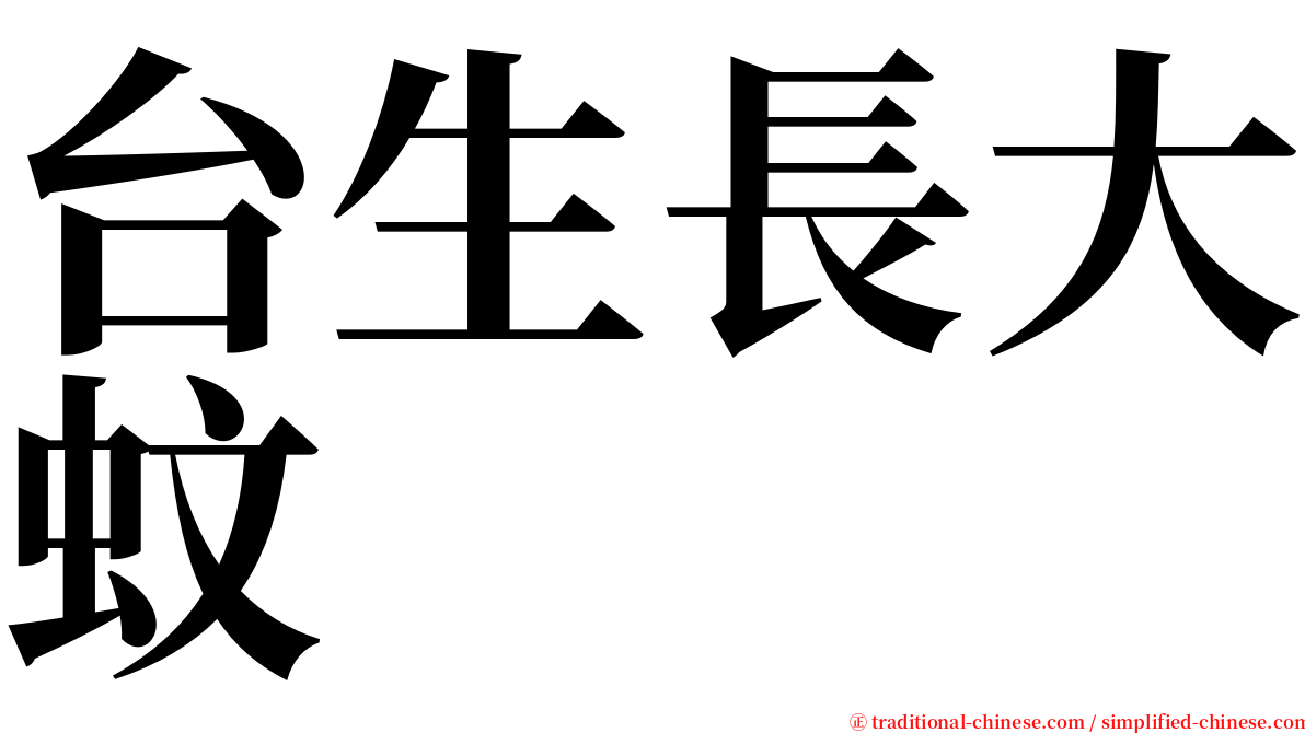 台生長大蚊 serif font