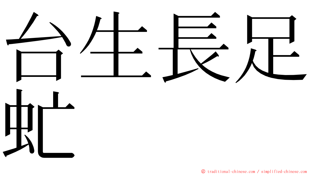 台生長足虻 ming font