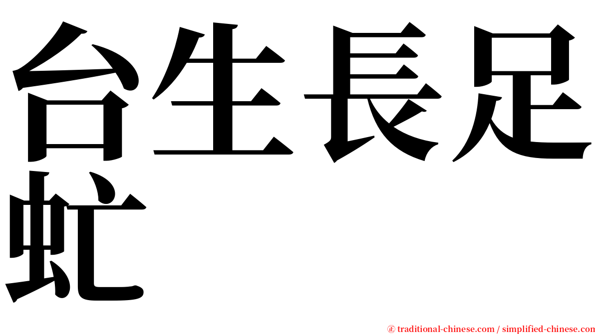 台生長足虻 serif font