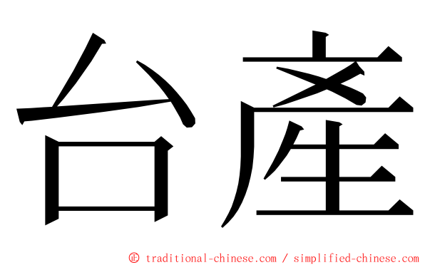 台產 ming font