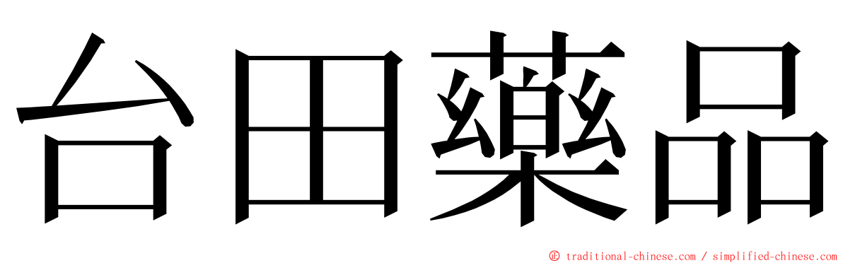 台田藥品 ming font