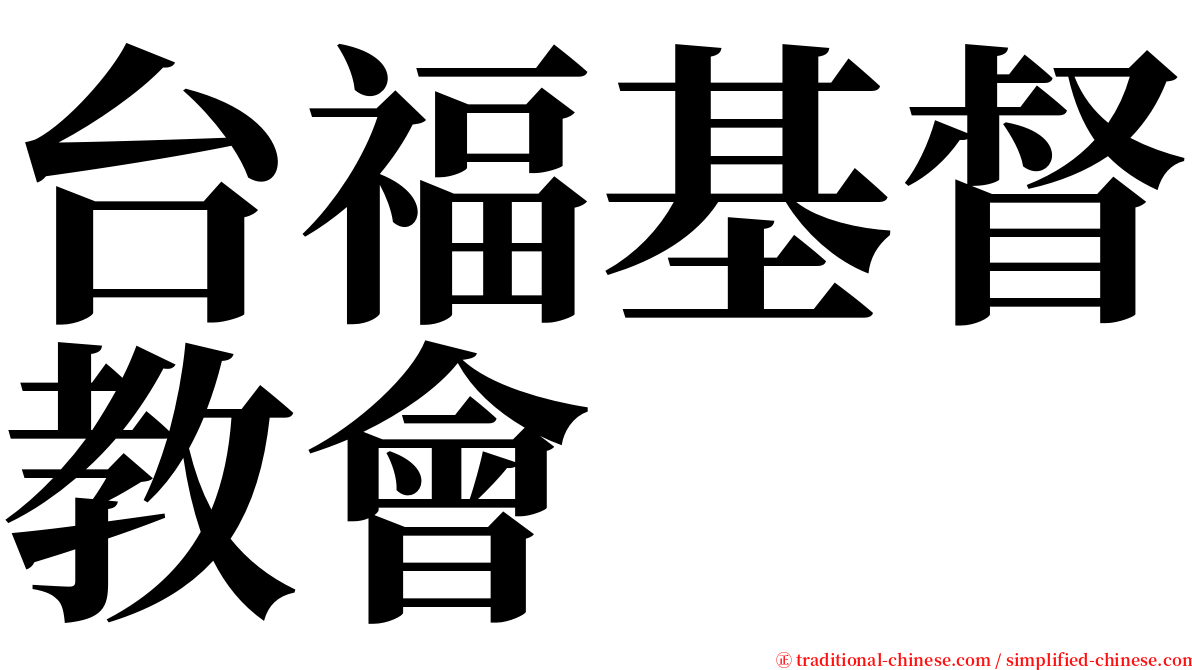 台福基督教會 serif font