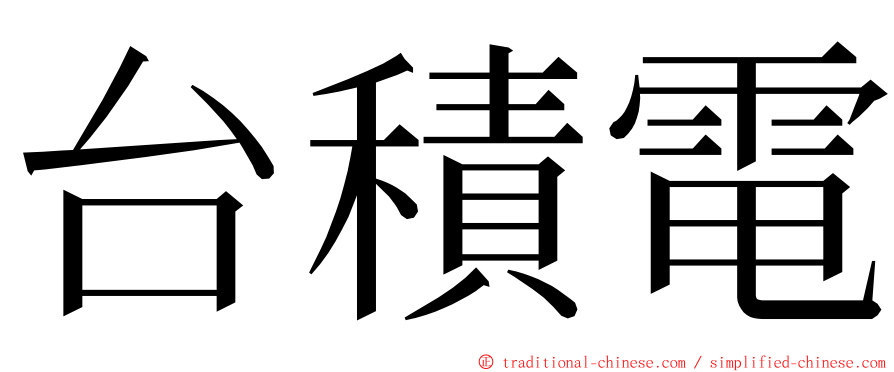 台積電 ming font