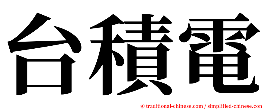 台積電 serif font