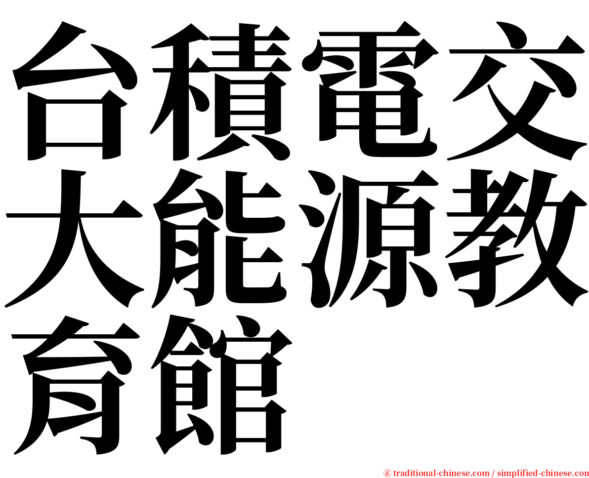 台積電交大能源教育館 serif font