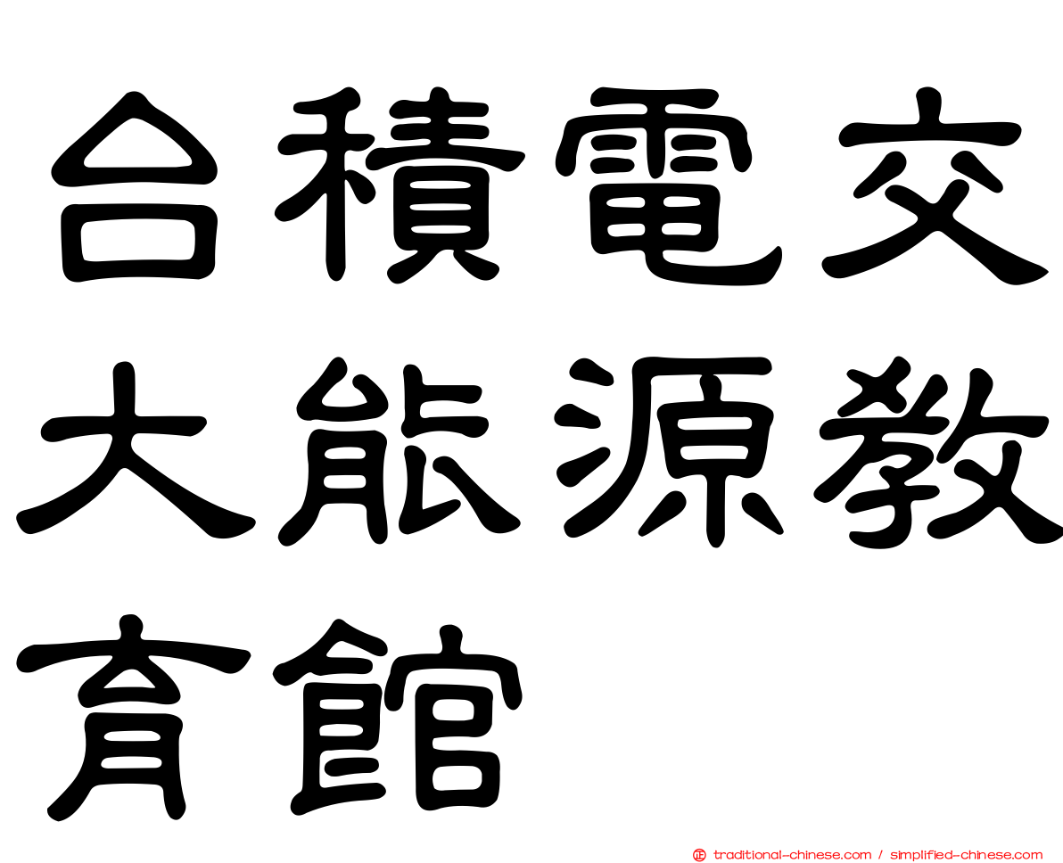 台積電交大能源教育館