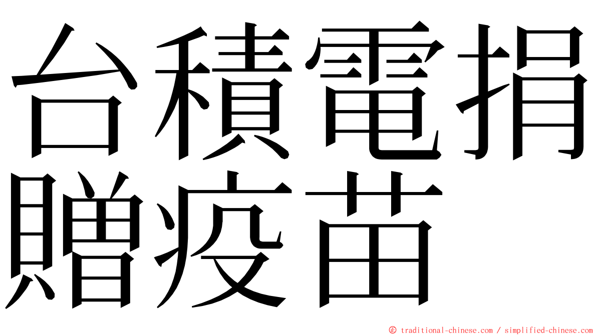 台積電捐贈疫苗 ming font