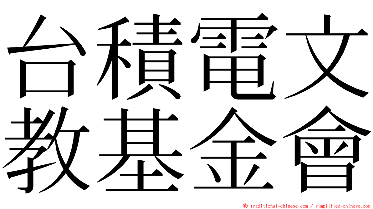 台積電文教基金會 ming font