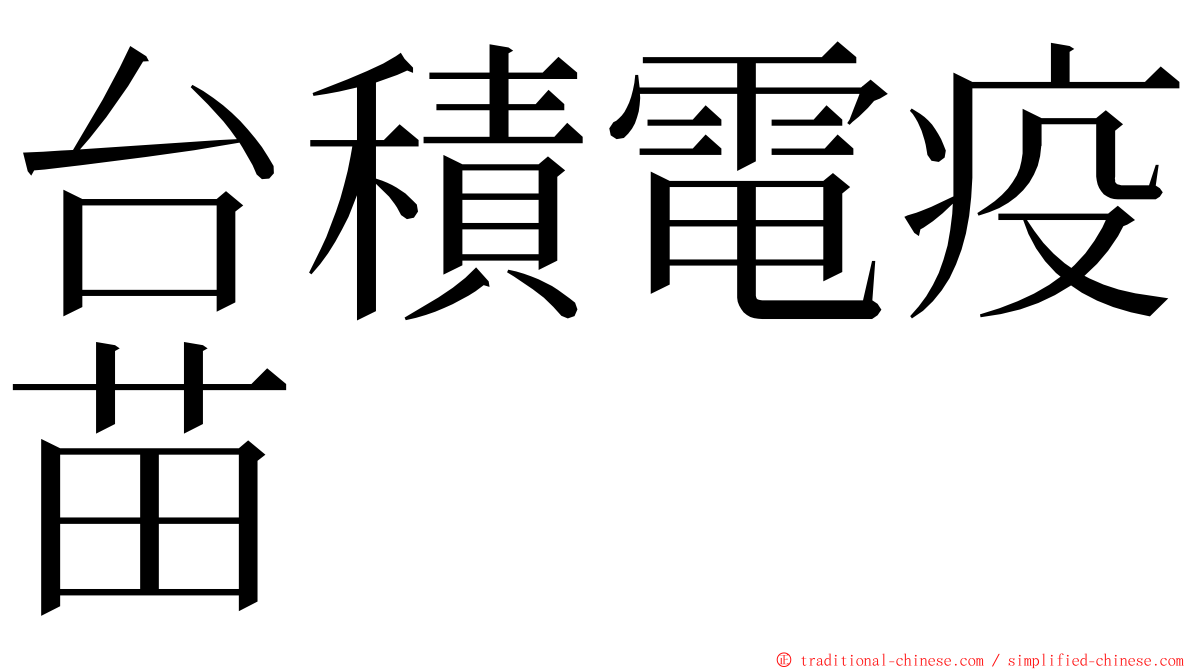 台積電疫苗 ming font