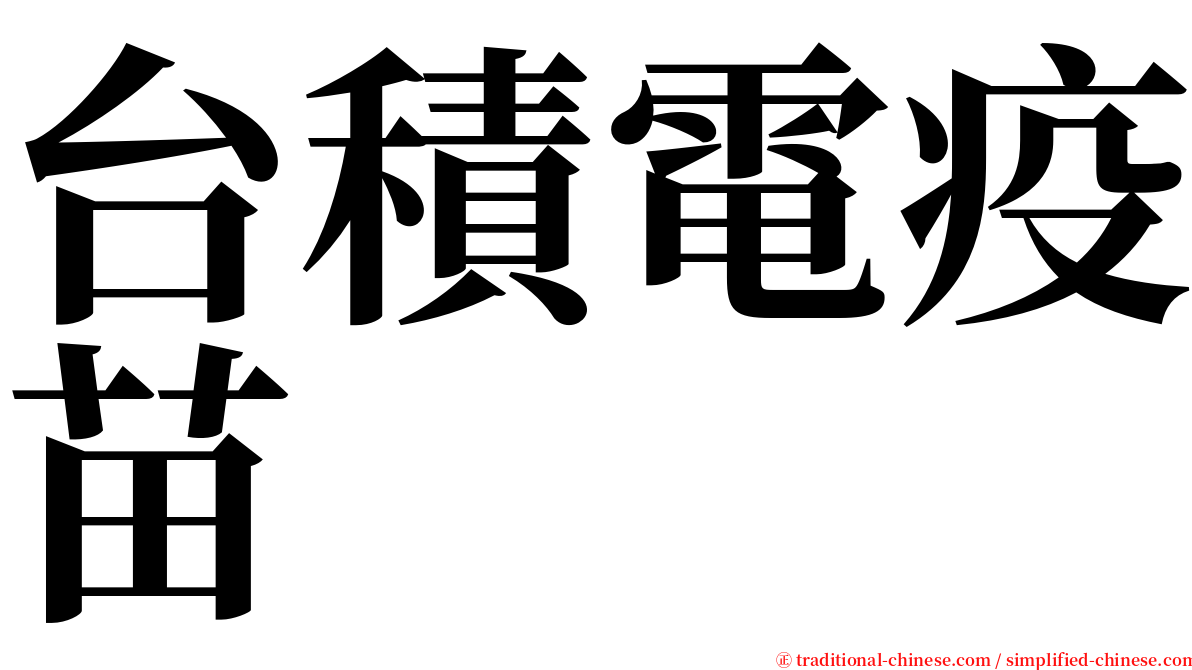 台積電疫苗 serif font