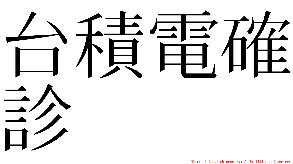 台積電確診 ming font