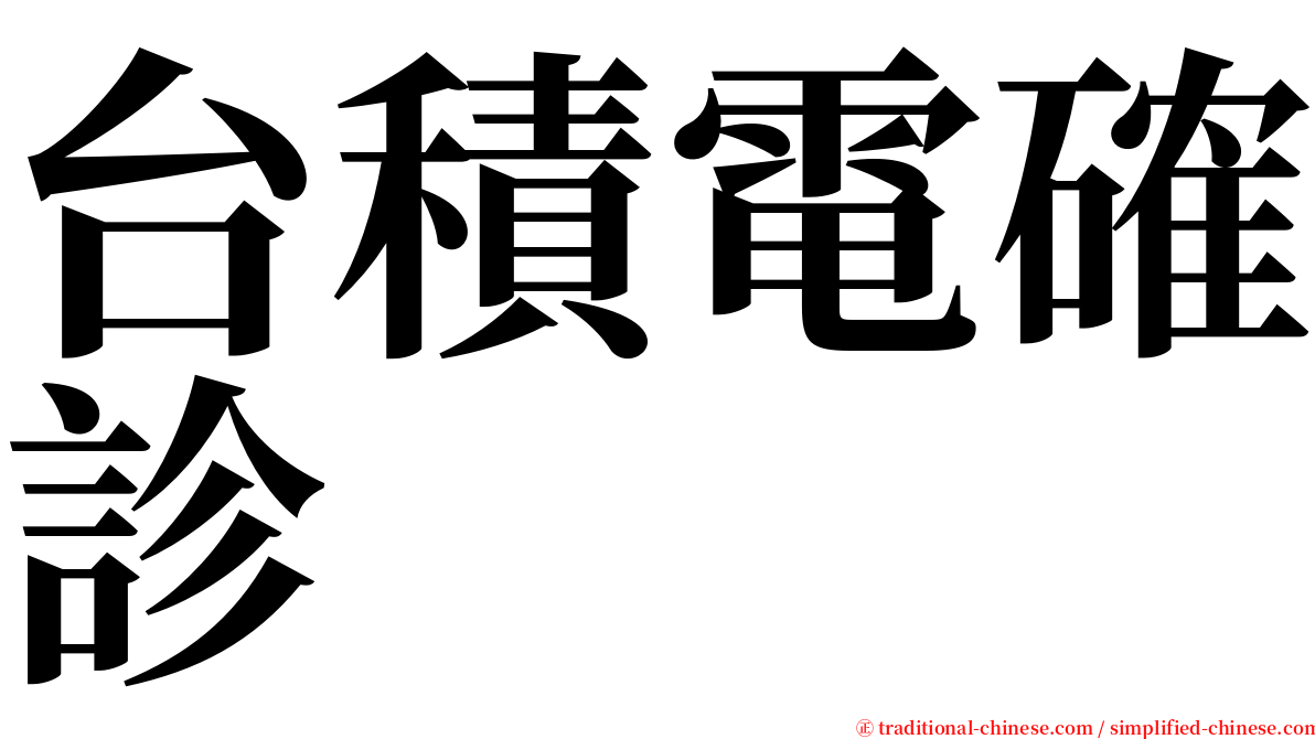 台積電確診 serif font