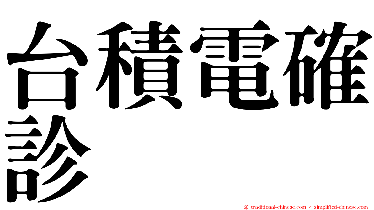 台積電確診