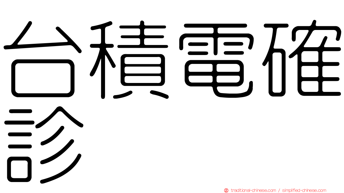 台積電確診