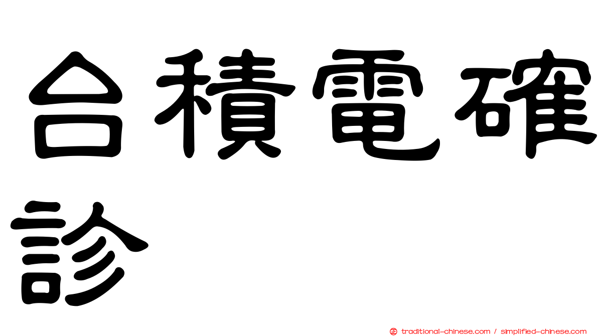 台積電確診