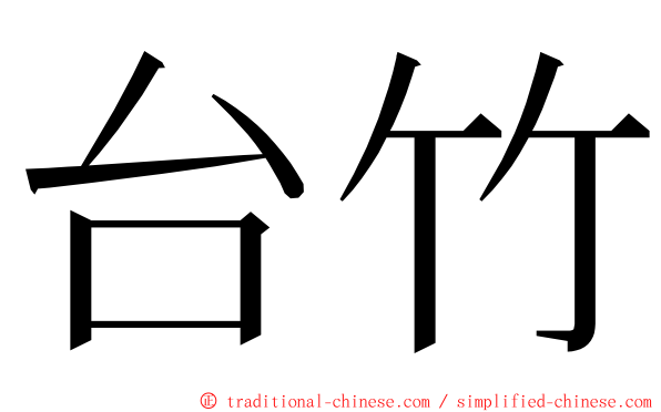 台竹 ming font