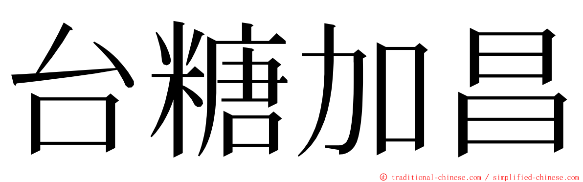 台糖加昌 ming font