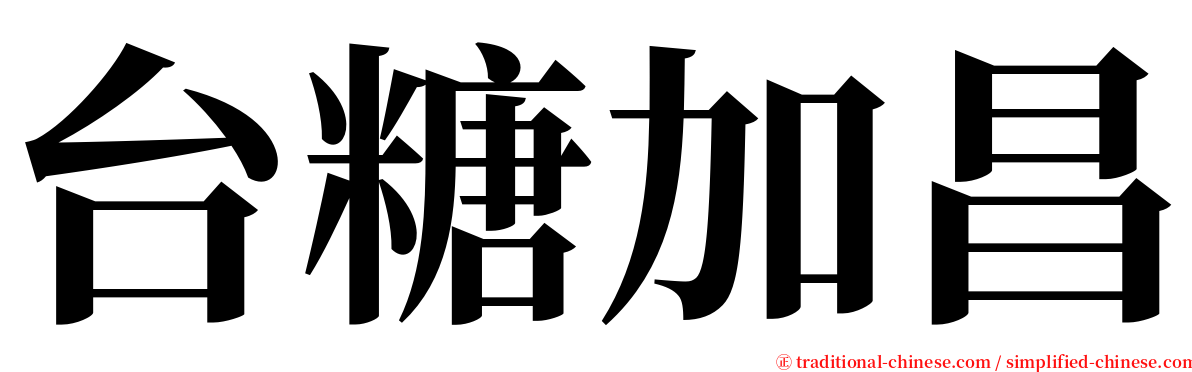 台糖加昌 serif font