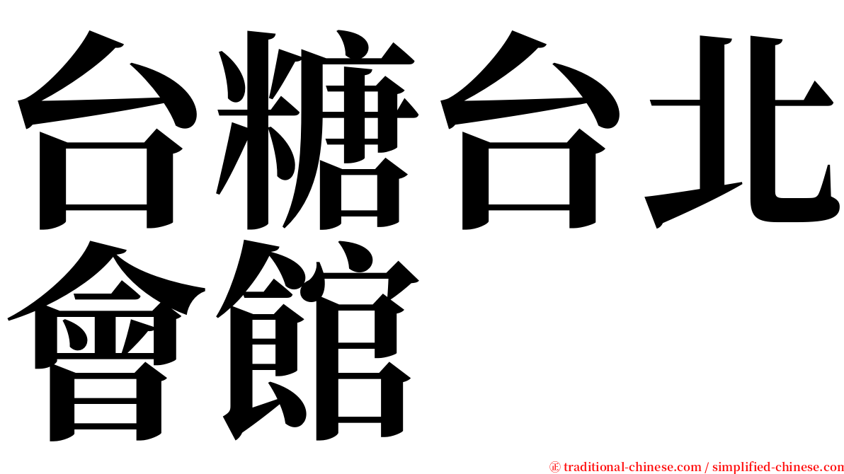 台糖台北會館 serif font