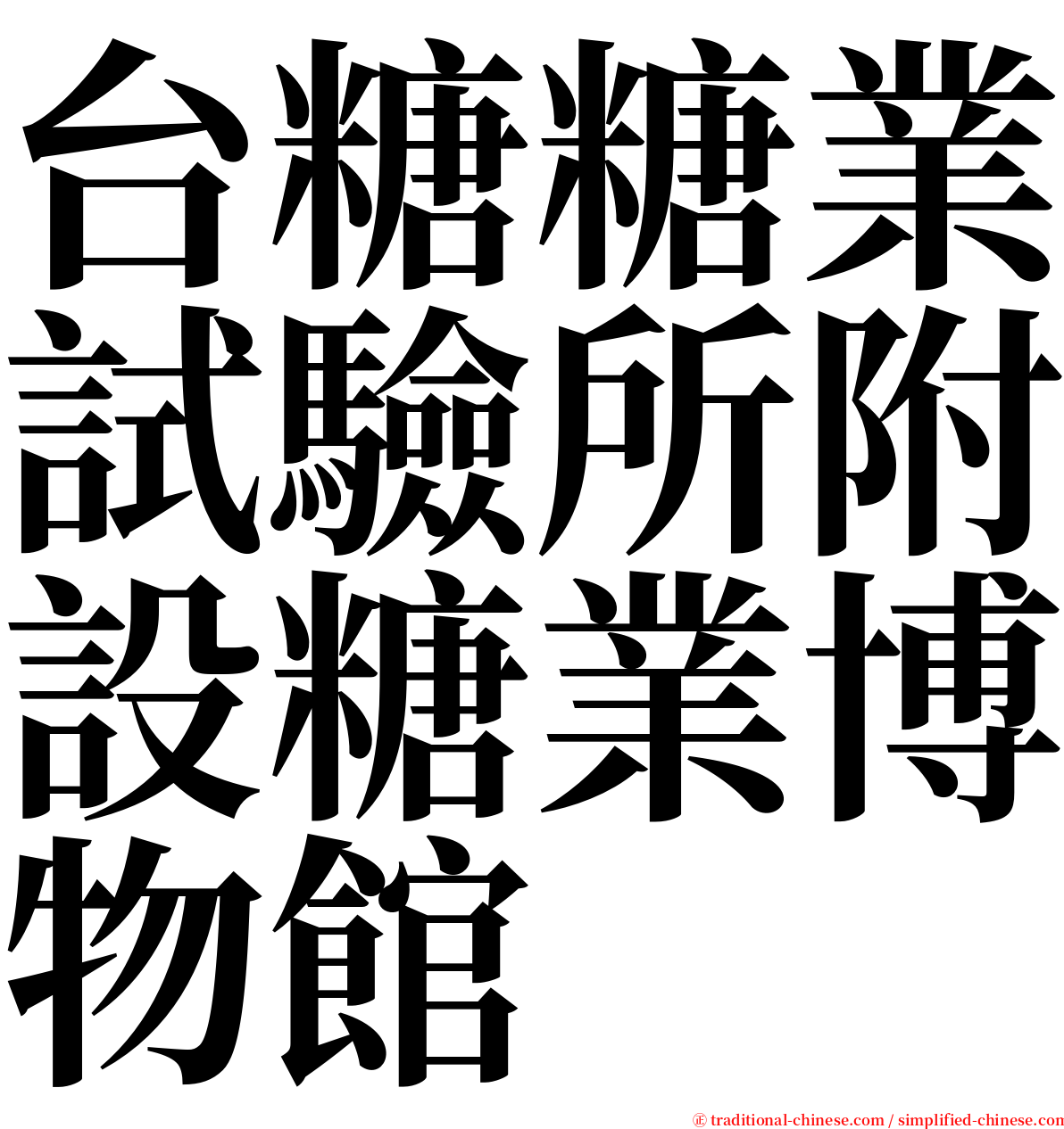 台糖糖業試驗所附設糖業博物館 serif font