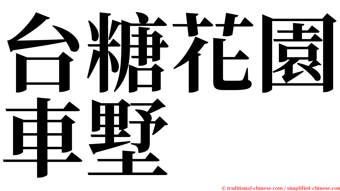 台糖花園車墅 serif font