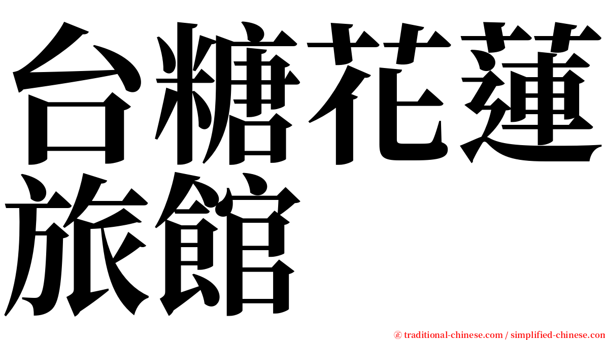 台糖花蓮旅館 serif font