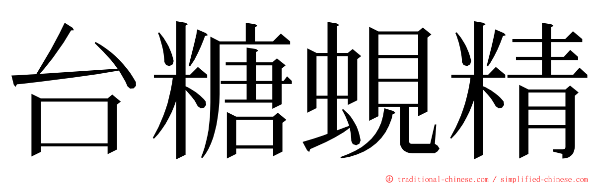 台糖蜆精 ming font