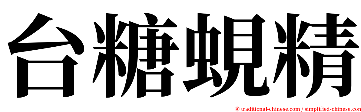 台糖蜆精 serif font