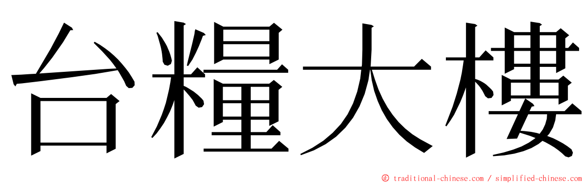 台糧大樓 ming font