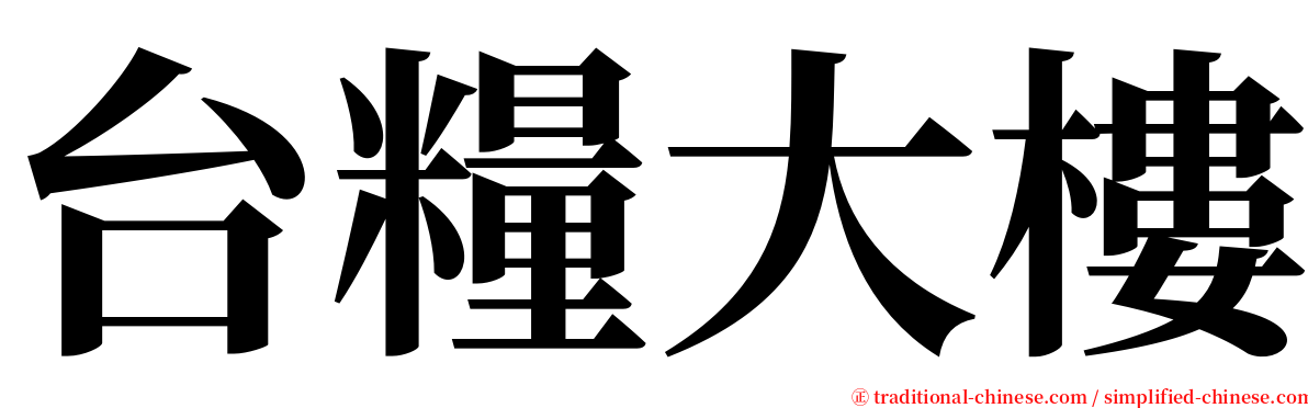 台糧大樓 serif font