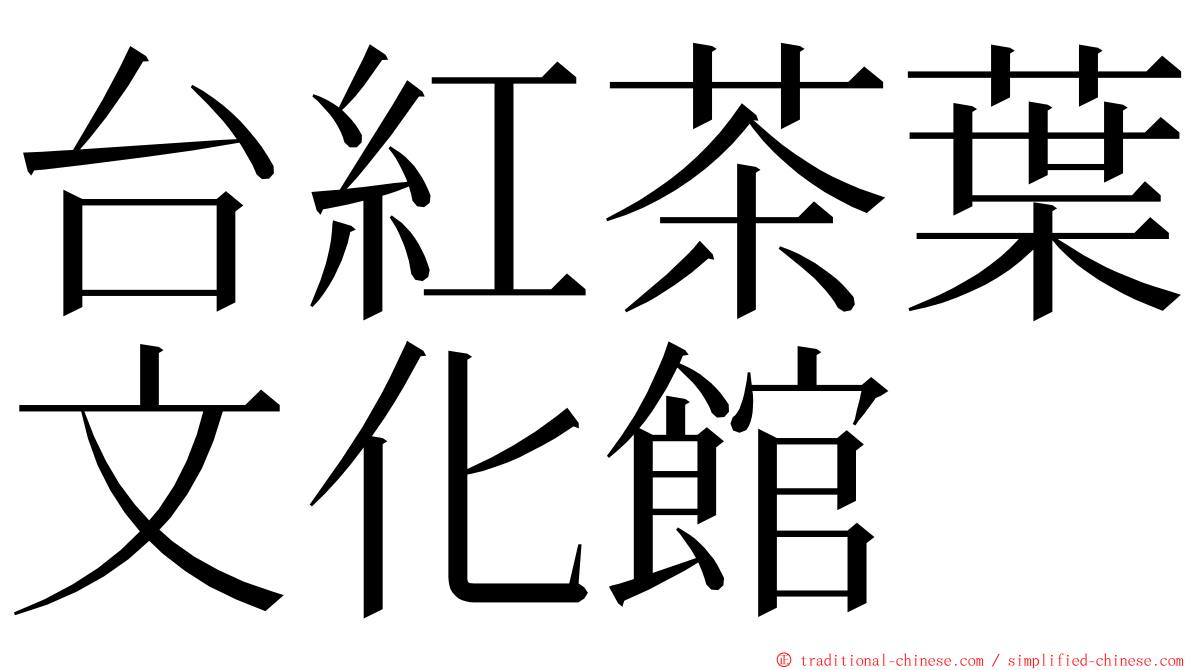 台紅茶葉文化館 ming font