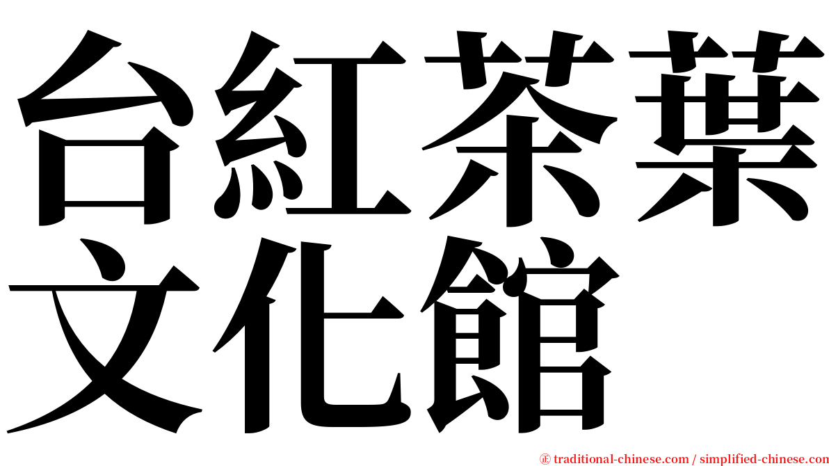 台紅茶葉文化館 serif font